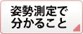 姿勢測定で分かること