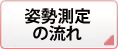 姿勢測定の流れ