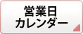 営業日カレンダー