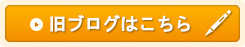 旧ブログはこちら