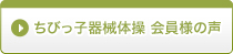 ちびっ子器械体操 会員様の声