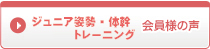 ジュニア姿勢体幹トレーニング 会員様の声