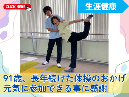 ９１歳、長年続けた体操のおかげ元気に参加できる事に感謝