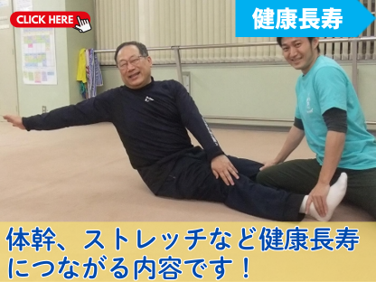 体幹、ストレッチなど健康長寿
につながる内容です！