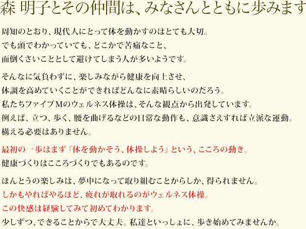 森 明子とその仲間は、みなさんとともに歩みます。