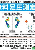 無料足圧計体験会