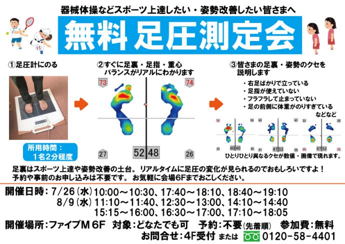 無料足圧計体験会