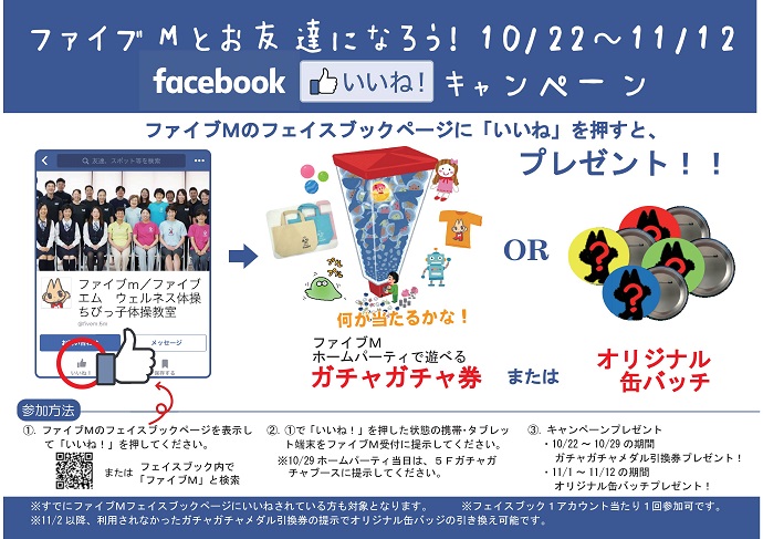 Facebookいいねキャンペーン ファイブmとお友達になろう ファイブm 京都のフィットネスクラブ 体操教室 会員数1100名突破