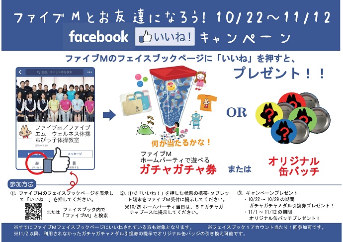 Facebookキャンペーン