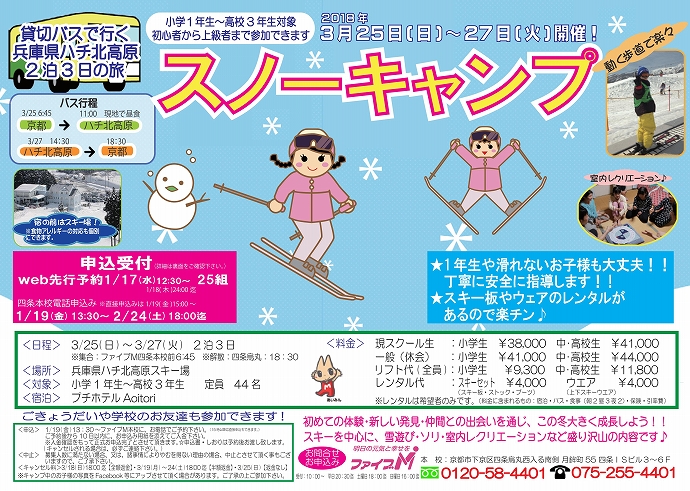 京都市ファイブMスノーキャンプ