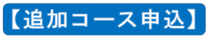 短期追加申込ボタン