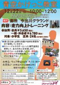 12月22日かけっこイベントポスターチラシ