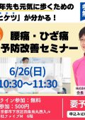 10年先も元気に歩くための「腰痛・ひざ痛」予防改善セミナー