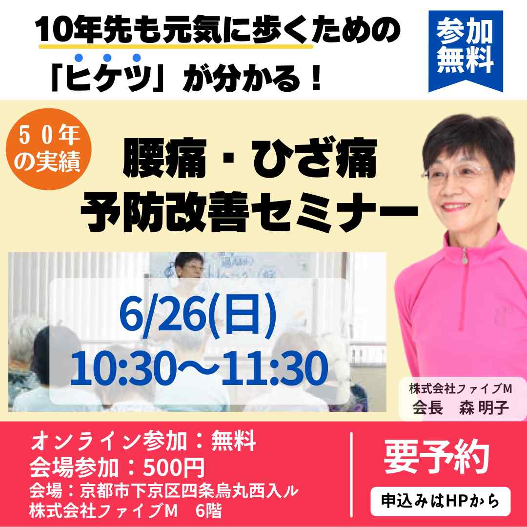 10年先も元気に歩くための「腰痛・ひざ痛」予防改善セミナー